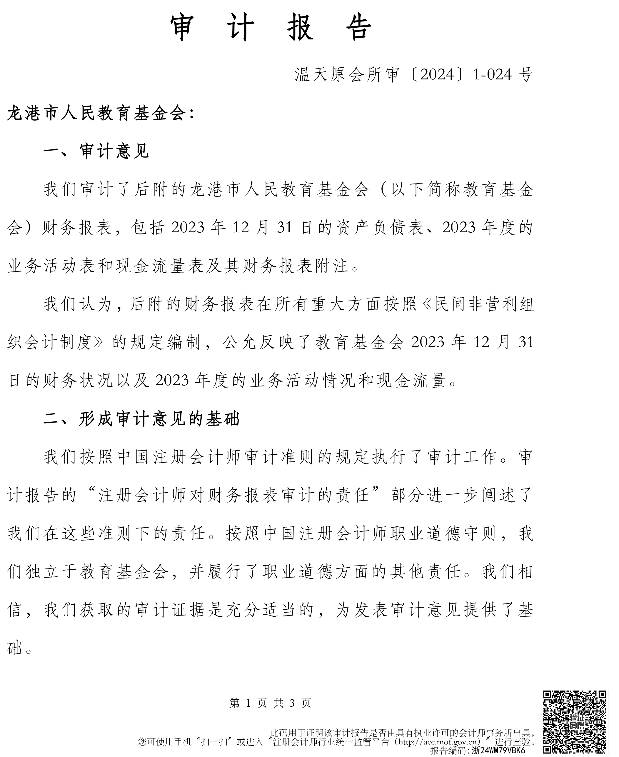 2023年度报表审计-1 拷贝.jpg