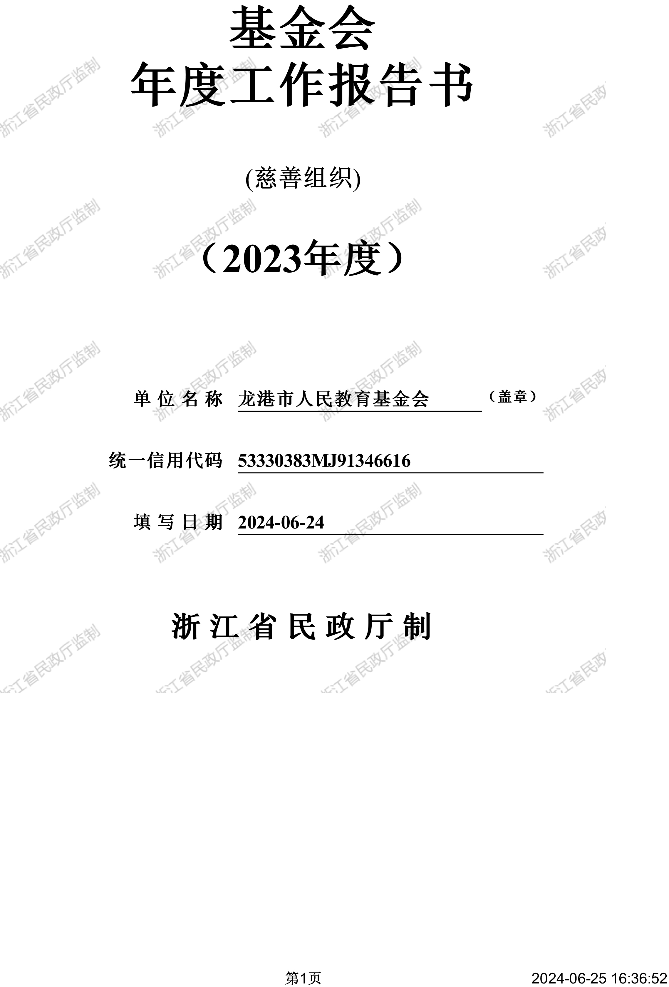 2023年基金会年度报告附件-1 拷贝.jpg